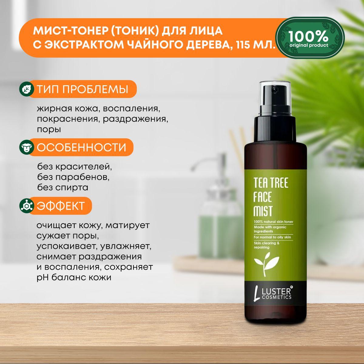 Мист-тонер (тоник) для лица очищающий с экстрактом чайного дерева Tea Tree Face Mist Skin Toner LUSTER (Ластер), 115мл
Мист-тонер (тоник) для лица очищающий с экстрактом чайного дерева Tea Tree Face Mist Skin Toner LUSTER (Ластер), 115мл