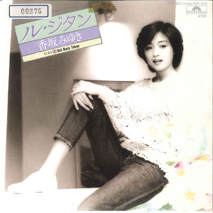 7inch Record MIYUKI KOSAKA Get Back Tokyo 7DX1231 POLYDOR 1983 Japan Japanese PopRock Used
7inch Record MIYUKI KOSAKA Get Back Tokyo 7DX1231 POLYDOR 1983 Japan Japanese PopRock Used