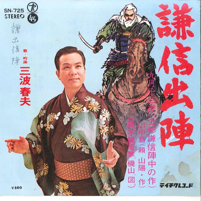 7inch Record HARUO MINAMI - Kenshin Shutsujin / Kugatsu Jusanya SN725 TEICHIKU Japan Japanese Enka Used
7inch Record HARUO MINAMI - Kenshin Shutsujin / Kugatsu Jusanya SN725 TEICHIKU Japan Japanese Enka Used