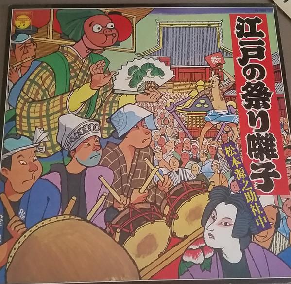 LP Record GENNOSUKE MATSUMOTO SHACHU - Eodo No Matsuri Hayashi FS7005 COLUMBIA 1975 Japan Japanese Traditional/Folk
LP Record GENNOSUKE MATSUMOTO SHACHU - Eodo No Matsuri Hayashi FS7005 COLUMBIA 1975 Japan Japanese Traditional/Folk