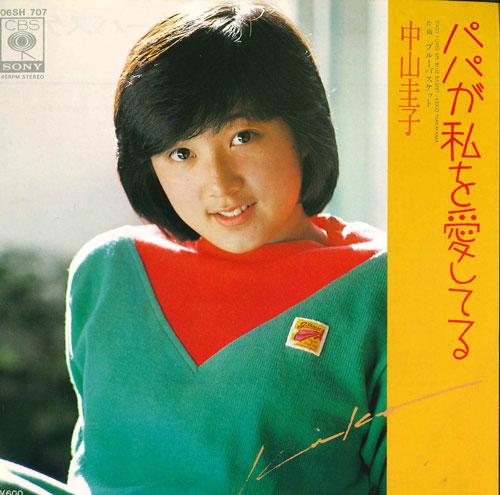 7inch Record KEIKO NAKAYAMA - Papa Ga Watashi Wo Aishiteru 06SH707 CBS SONY Japan Japanese Pop/Rock Used
7inch Record KEIKO NAKAYAMA - Papa Ga Watashi Wo Aishiteru 06SH707 CBS SONY Japan Japanese Pop/Rock Used