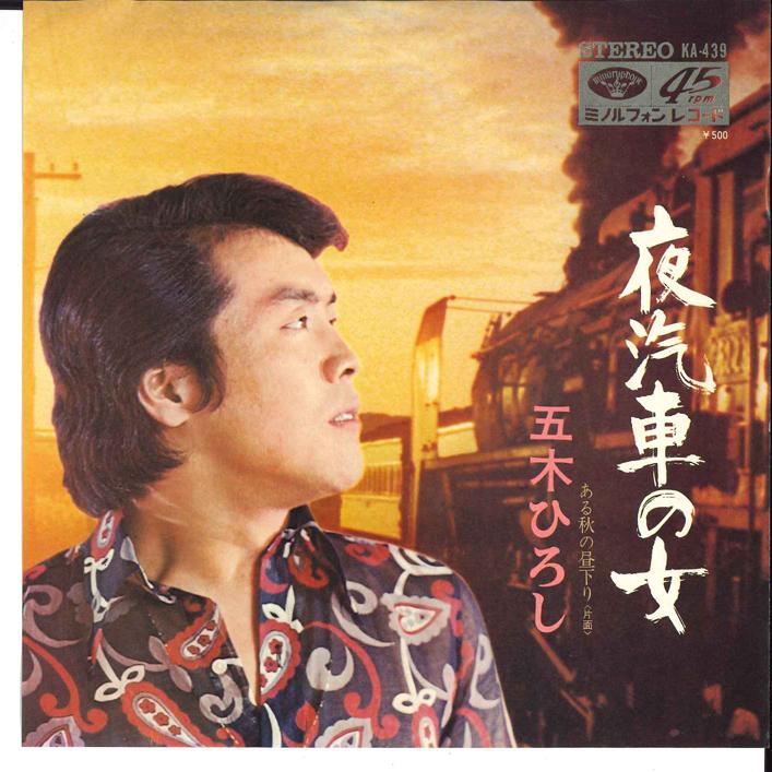 7inch Record HIROSHI ITSUKI Yogisha no Onna Aru Aki no Hirusa KA439 MINORUPHONE 1972 Japan Japanese EnkaTraditional Used
7inch Record HIROSHI ITSUKI Yogisha no Onna Aru Aki no Hirusa KA439 MINORUPHONE 1972 Japan Japanese EnkaTraditional Used