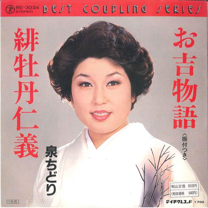 7inch Record CHIDORI IZUMI - Okichi Monogatari / Hibotan Jingi RE3034 TEICHIKU Japan Japanese Enka Used
7inch Record CHIDORI IZUMI - Okichi Monogatari / Hibotan Jingi RE3034 TEICHIKU Japan Japanese Enka Used