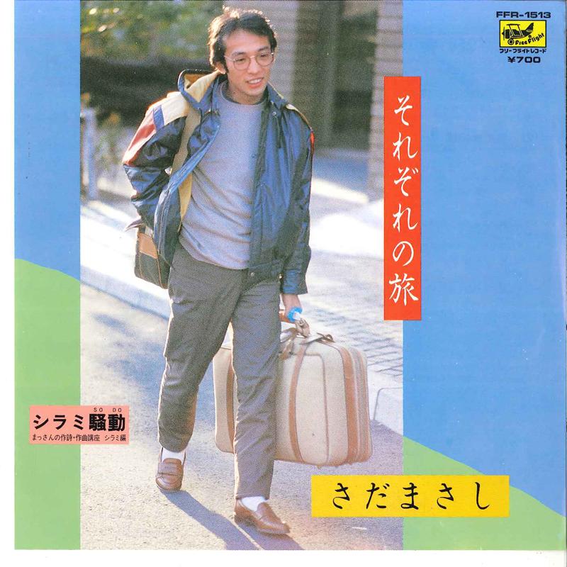 7inch Record MASASHI SADA - Sorezore No Tabi / Shirami Soudou FFR1513 FREE FLIGHT 1984 Japan Japanese Pop/Rock Used
7inch Record MASASHI SADA - Sorezore No Tabi / Shirami Soudou FFR1513 FREE FLIGHT 1984 Japan Japanese Pop/Rock Used