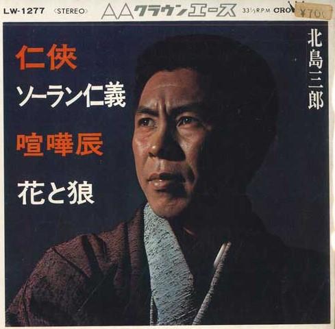 7inch Record SABURO KITAJIMA - Ninkyou;Soran jingi / Kenka tatsu; LW1277 CROWN Japan Japanese Enka Used
7inch Record SABURO KITAJIMA - Ninkyou;Soran jingi / Kenka tatsu; LW1277 CROWN Japan Japanese Enka Used