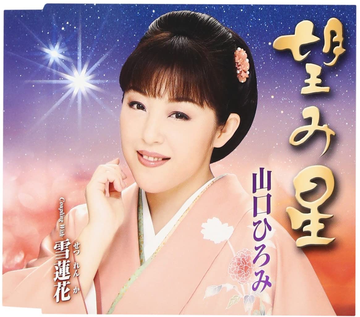 CD HIROMI YAMAGUCHI - Nozomi Hoshi / Setsu Ren Ka TECA12391 Japan ObiJapanese Enka Used
CD HIROMI YAMAGUCHI - Nozomi Hoshi / Setsu Ren Ka TECA12391 Japan ObiJapanese Enka Used