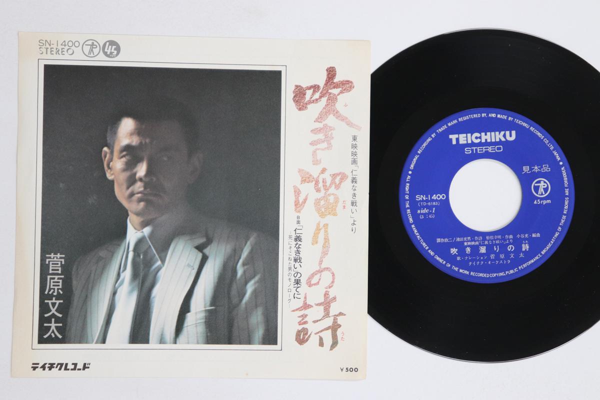 7inch Record BUNTA SUGAWARA Fukidamari no shi jinginakitata SN1400PROMO TEICHIKU 1975 Japan Japanese Enka Used
7inch Record BUNTA SUGAWARA Fukidamari no shi jinginakitata SN1400PROMO TEICHIKU 1975 Japan Japanese Enka Used