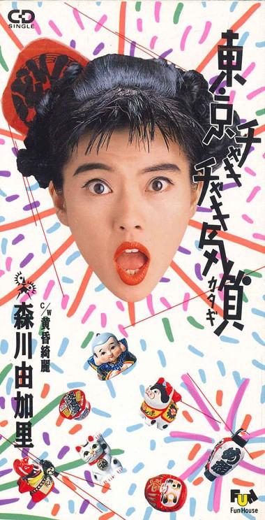 CD YUKARI MORIKAWA - Tokyo Chakichaki Kishitsu FHDF1042PROMO FUN HOUSE Japan Japanese Pop/Rock Used
CD YUKARI MORIKAWA - Tokyo Chakichaki Kishitsu FHDF1042PROMO FUN HOUSE Japan Japanese Pop/Rock Used
