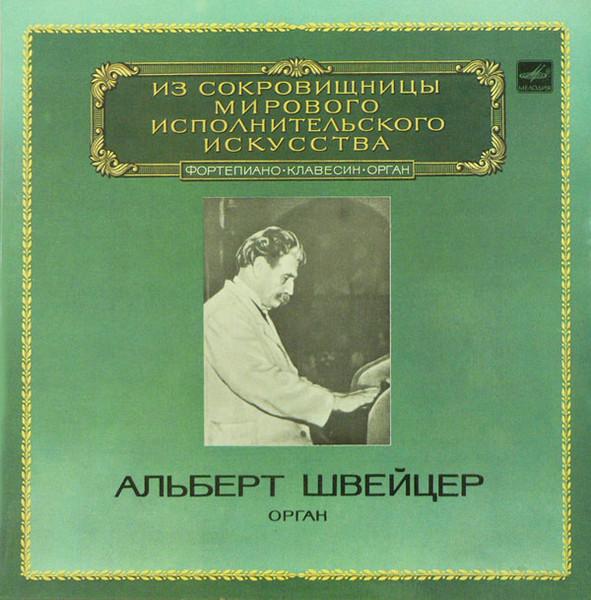 LP Пластинка АЛЬБЕРТ ШВЕЙЦЕР - Фортепиано, Клавесин, Орган (Часть II) M104429194 MELODY 1983 СССР Классика Б/У
LP Пластинка АЛЬБЕРТ ШВЕЙЦЕР - Фортепиано, Клавесин, Орган (Часть II) M104429194 MELODY 1983 СССР Классика Б/У