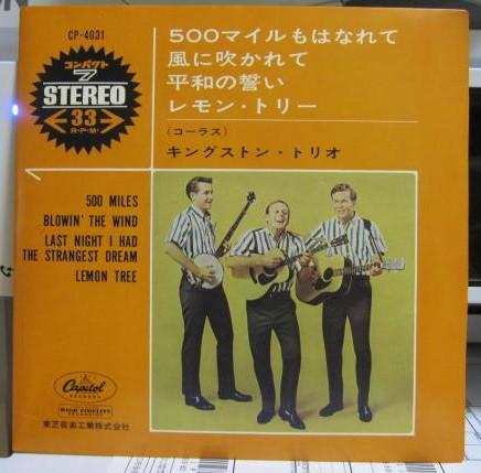 7inch Record KINGSTON TRIO - 500 Miles / Blowin In The Wind / L CP4031 CAPITOL 1964 Japan Folk Used
7inch Record KINGSTON TRIO - 500 Miles / Blowin In The Wind / L CP4031 CAPITOL 1964 Japan Folk Used