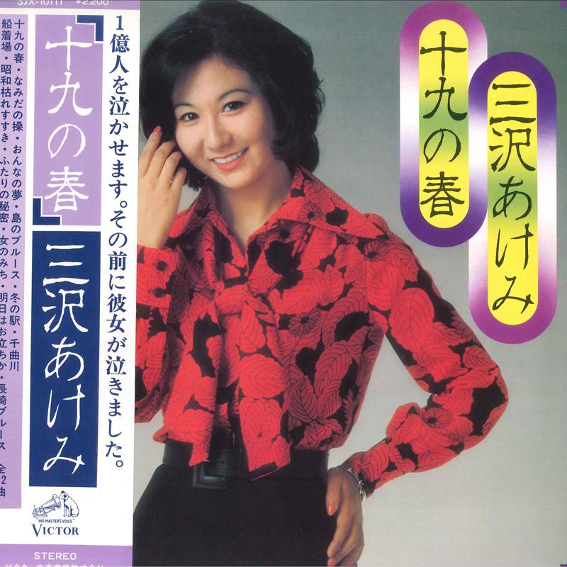 Виниловая пластинка AKEMI MISAWA Jyuuku no Haru SJX10111 VICTOR 1975 Япония Оби Японский Энка Традиционный Б/У
Виниловая пластинка AKEMI MISAWA Jyuuku no Haru SJX10111 VICTOR 1975 Япония Оби Японский Энка Традиционный Б/У