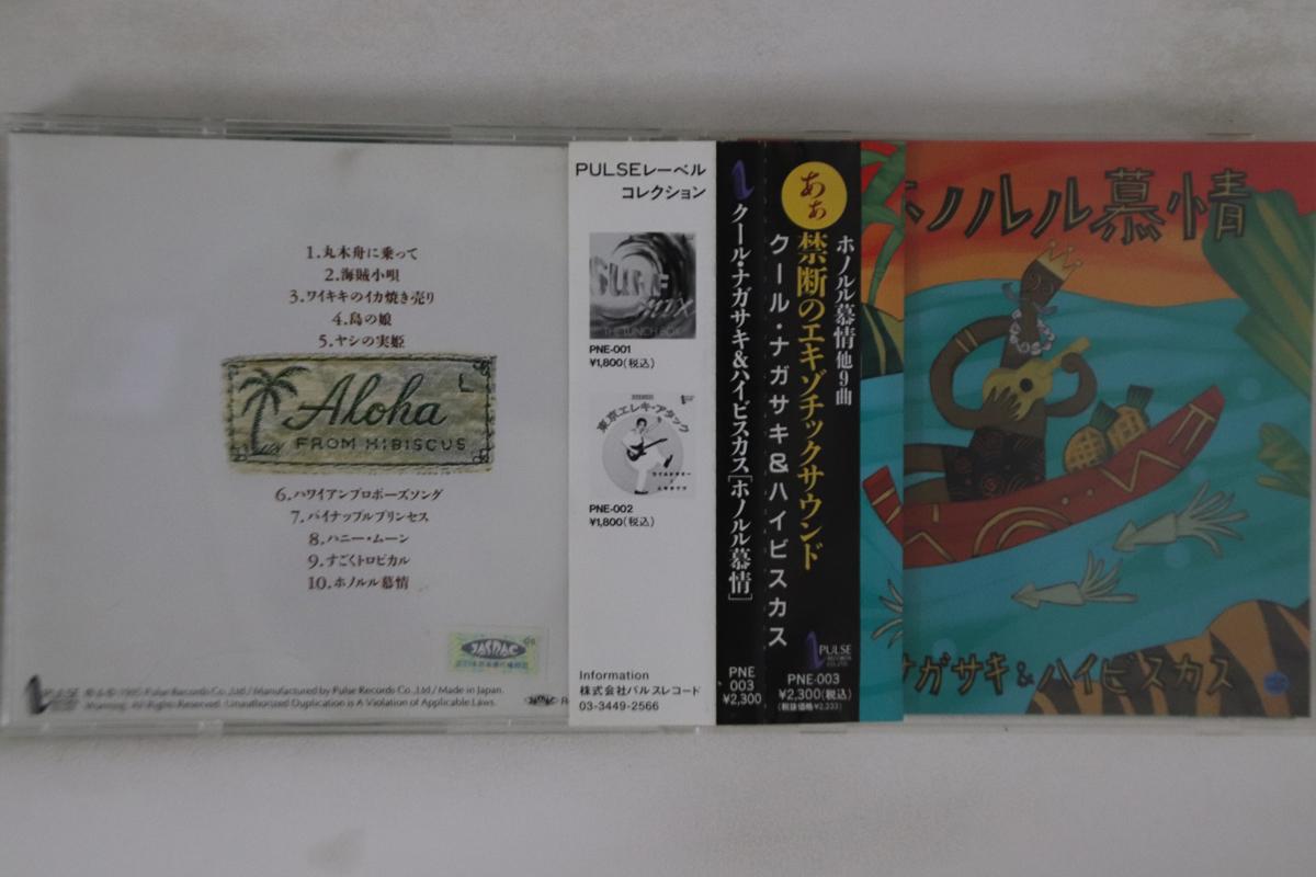 CD COOL NAGASAKI & HIBISCUS - Honoruru Bojo PNE003 PULSE Japan Obi Japanese Pop/Rock Used
CD COOL NAGASAKI & HIBISCUS - Honoruru Bojo PNE003 PULSE Japan Obi Japanese Pop/Rock Used