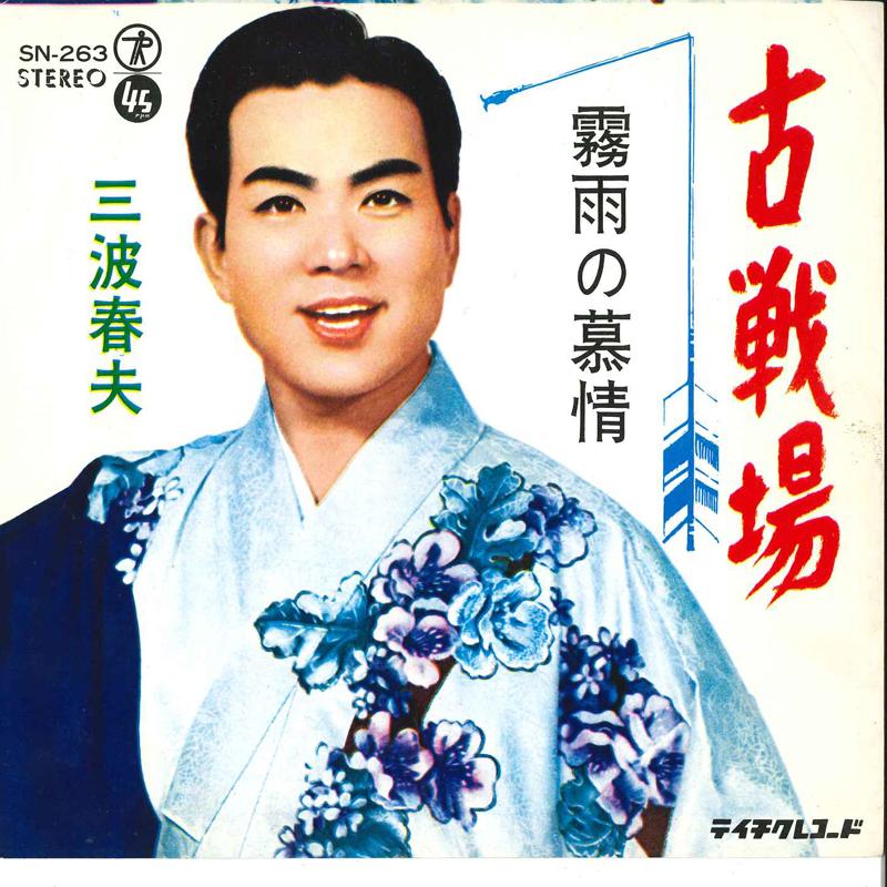 7inch Record HARUO MINAMI - Kosenjo / Kirisame No Bojo SN263 TEICHIKU Japan Japanese Enka Used
7inch Record HARUO MINAMI - Kosenjo / Kirisame No Bojo SN263 TEICHIKU Japan Japanese Enka Used