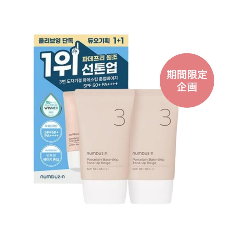 Numbersin No.3 Porcelain Finish Tone-up Beige Foundation Skip 35ml+35ml (SPF50+ PA++++)
Numbersin No.3 Porcelain Finish Tone-up Beige Foundation Skip 35ml+35ml (SPF50+ PA++++)