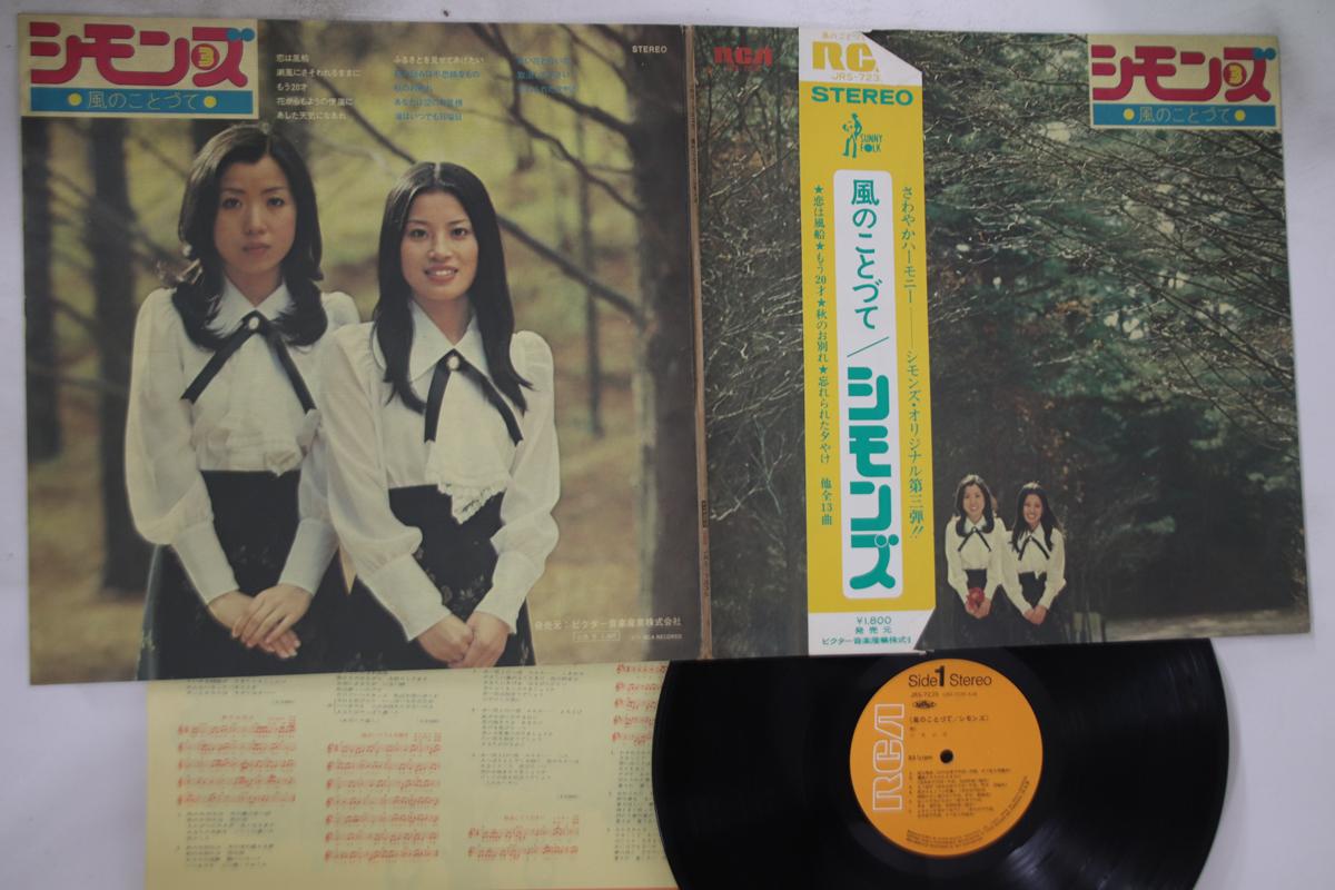 LP Пластинка SIMMONS - Kaze No Kotodute JRS7235 RCA 1973 Япония Оби Японская Поп/Рок Б/У
LP Пластинка SIMMONS - Kaze No Kotodute JRS7235 RCA 1973 Япония Оби Японская Поп/Рок Б/У