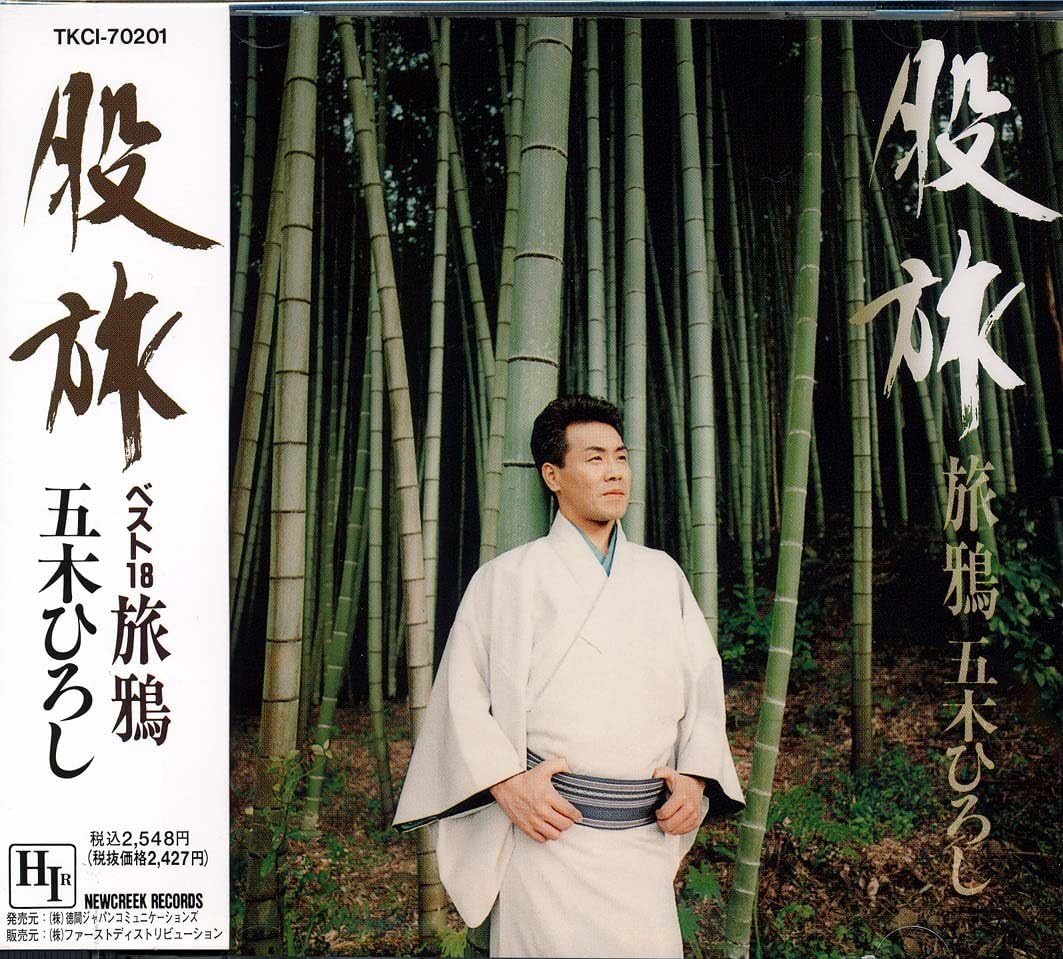 CD HIROSHI ITSUKI - Matatabi vest 18 - tabigarasu TKCI70201 Japan Japanese Enka Used
CD HIROSHI ITSUKI - Matatabi vest 18 - tabigarasu TKCI70201 Japan Japanese Enka Used