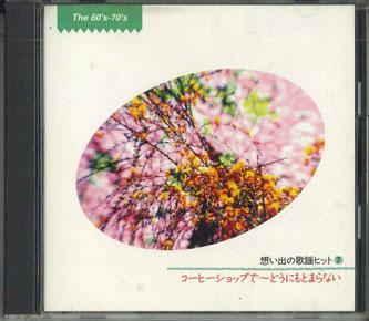 CD - Omoideno Kayou Hit7 Coffee Shop De- FOCL357 PONY CANYON Japan Japanese Enka Used
CD - Omoideno Kayou Hit7 Coffee Shop De- FOCL357 PONY CANYON Japan Japanese Enka Used