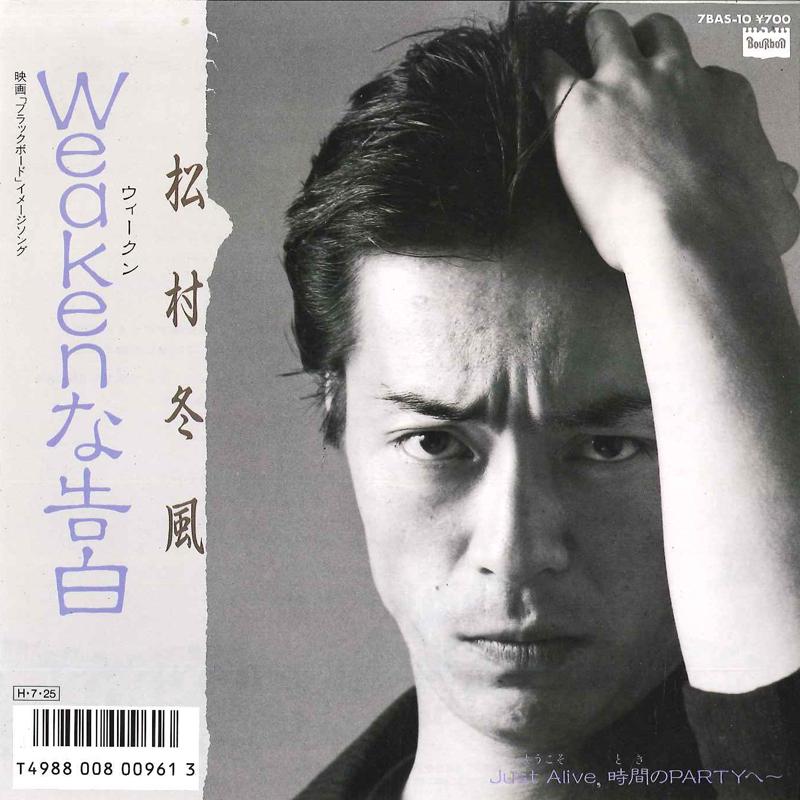 7inch Record FUYUKAZE MATSUMURA - Weaken Na Kokuhaku / Just Alive Jik 7BAS10 BOURBON 1986 Japan Japanese Pop/Rock Used
7inch Record FUYUKAZE MATSUMURA - Weaken Na Kokuhaku / Just Alive Jik 7BAS10 BOURBON 1986 Japan Japanese Pop/Rock Used