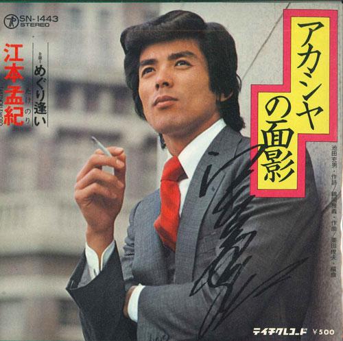 7inch Record TAKENORI EMOTO - Acacia no omokage / Meguriai SN1443 TEICHIKU Japan Japanese Enka Used
7inch Record TAKENORI EMOTO - Acacia no omokage / Meguriai SN1443 TEICHIKU Japan Japanese Enka Used