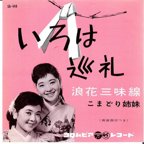 7inch Record KOMADORI SISTERS - Iroha junrei / Naniwa shamisen SA449 COLUMBA 1960 Japan Japanese Pop/Rock Used
7inch Record KOMADORI SISTERS - Iroha junrei / Naniwa shamisen SA449 COLUMBA 1960 Japan Japanese Pop/Rock Used