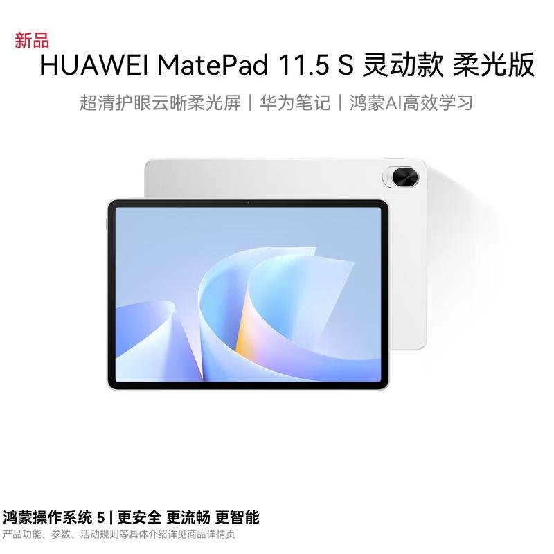 Huawei MatePad 11.5 S Soft Light Edition Tablet (CN version)
Huawei MatePad 11.5 S Soft Light Edition Tablet (CN version)