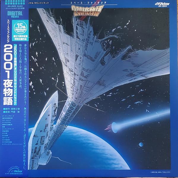 LP Record SPACE FANTASIA 2001 YA MONOGATARI - 2001 Nights JBX28010 VICTOR 1987 Japan Soundtracks & Musicals Used
LP Record SPACE FANTASIA 2001 YA MONOGATARI - 2001 Nights JBX28010 VICTOR 1987 Japan Soundtracks & Musicals Used