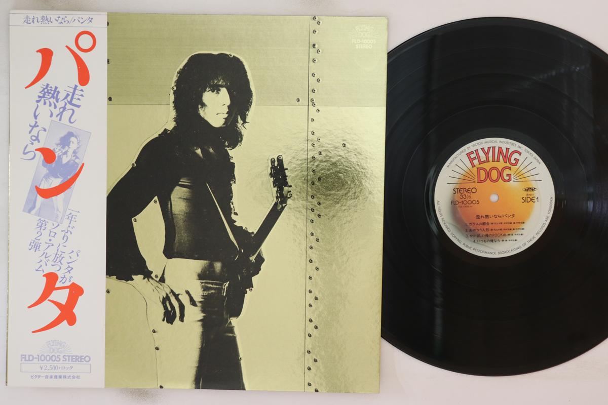 LP Record PANTA - Hashire Atsuinara FLD10005 FLYING DOG 1977 Japan Obi Japanese Pop/Rock Used
LP Record PANTA - Hashire Atsuinara FLD10005 FLYING DOG 1977 Japan Obi Japanese Pop/Rock Used