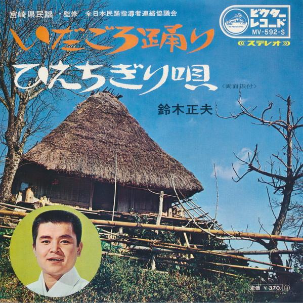 7inch Record MASAO SUZUKI - Ida goro odori / Hie chigiri uta MV592S VICTOR 1969 Japan Japanese Enka/Traditional Used
7inch Record MASAO SUZUKI - Ida goro odori / Hie chigiri uta MV592S VICTOR 1969 Japan Japanese Enka/Traditional Used