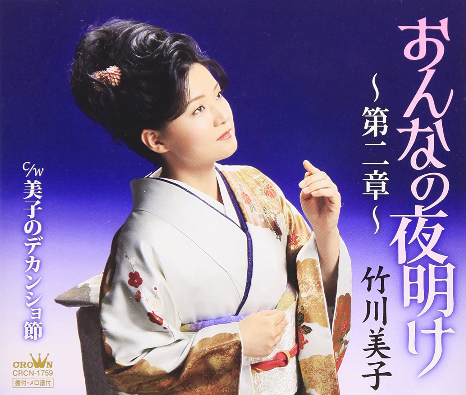 CD MIKO TAKEGAWA - Onna no yoake-dai ni shou-/yoshiko CRCN1759 Japan Japanese Enka Used
CD MIKO TAKEGAWA - Onna no yoake-dai ni shou-/yoshiko CRCN1759 Japan Japanese Enka Used
