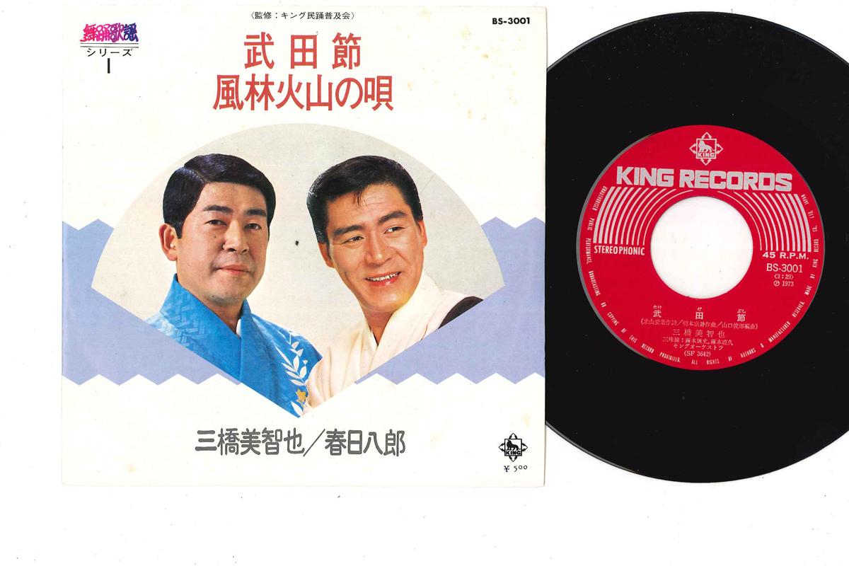 7inch Record MICHIYA MIHASHI HACHIRO KASUGA Takedabushi Furinkazan No Uta BS3001 KING 1973 Japan Japanese EnkaTraditional Used
7inch Record MICHIYA MIHASHI HACHIRO KASUGA Takedabushi Furinkazan No Uta BS3001 KING 1973 Japan Japanese EnkaTraditional Used