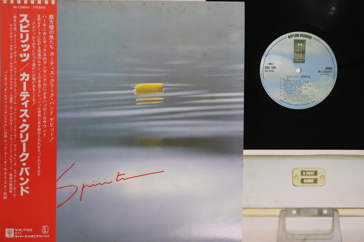 LP Record CURTIS CREEK BAND Spirits M12004Y ASYLUM 1980 Japan Obi Jazz Used
LP Record CURTIS CREEK BAND Spirits M12004Y ASYLUM 1980 Japan Obi Jazz Used