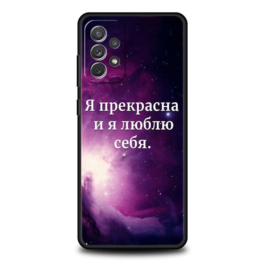 Russian Quote Slogan Letter Phone Case for Samsung Galaxy A55 A35 A17 A07 A15 A13 A25 A51 A71 A72 A73 A32 A52 A52S A41 Soft TPU samsung a32 4g
Russian Quote Slogan Letter Phone Case for Samsung Galaxy A55 A35 A17 A07 A15 A13 A25 A51 A71 A72 A73 A32 A52 A52S A41 Soft TPU samsung a32 4g