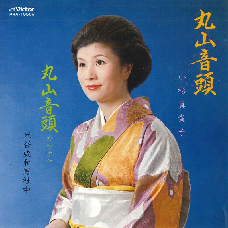 7inch Record MAKIKO KOSUGI - Maruyama ondo/Karaoke version PRA10559 VICTOR 1980 Japan Japanese Enka Used
7inch Record MAKIKO KOSUGI - Maruyama ondo/Karaoke version PRA10559 VICTOR 1980 Japan Japanese Enka Used