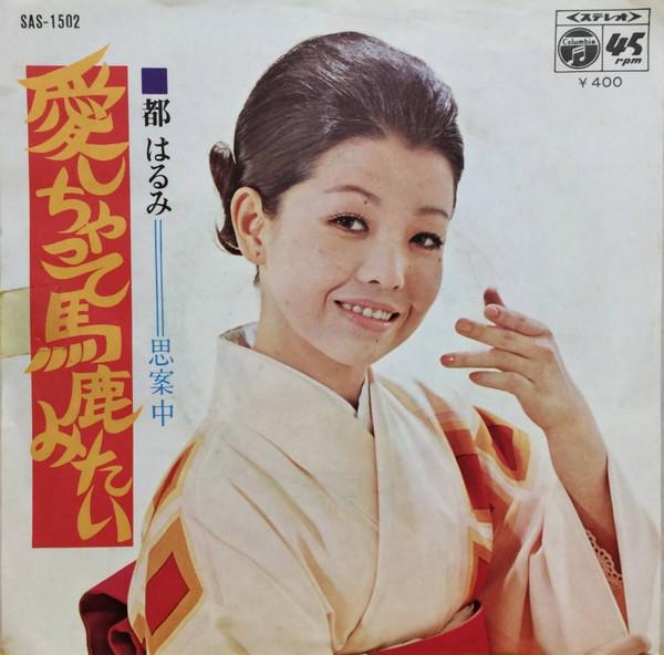 7inch Record HARUMI MIYAKO - Aishi cha te baka mitai SAS1502 COLUMBIA 1971 Japan Japanese Pop/Rock Used
7inch Record HARUMI MIYAKO - Aishi cha te baka mitai SAS1502 COLUMBIA 1971 Japan Japanese Pop/Rock Used