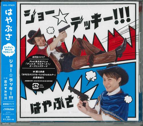 CD HAYABUSA CHIHIRO FUYUYUMI YASUHIK Joe Decktsuujouban B type VICL37425 Japan ObiJapanese Enka Used
CD HAYABUSA CHIHIRO FUYUYUMI YASUHIK Joe Decktsuujouban B type VICL37425 Japan ObiJapanese Enka Used