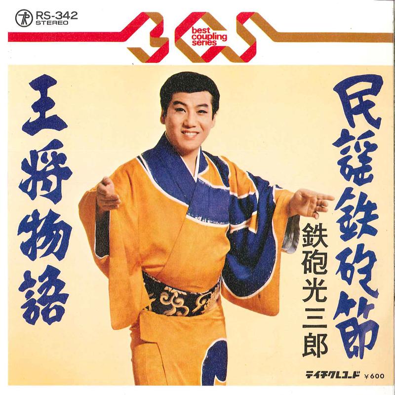 7inch Record MITSUSABURO TEPPO - Minyou Teppoubushi / Oushou Monogat RS342 TEICHIKU Japan Japanese Traditional/Folk Used
7inch Record MITSUSABURO TEPPO - Minyou Teppoubushi / Oushou Monogat RS342 TEICHIKU Japan Japanese Traditional/Folk Used