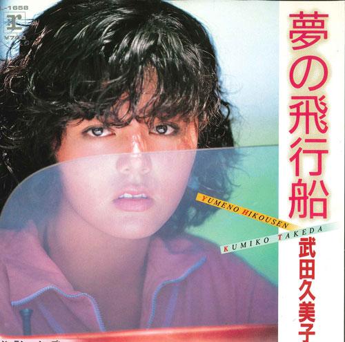 7inch Record KUMIKO TAKEDA Yume no hikousen JealousySeason L1658 REPRISE 1984 Japan Japanese Pop Star Used
7inch Record KUMIKO TAKEDA Yume no hikousen JealousySeason L1658 REPRISE 1984 Japan Japanese Pop Star Used