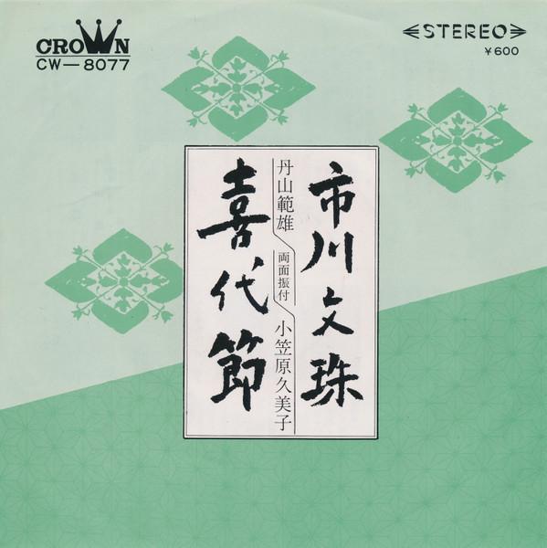 7inch Record NORIO TANYAMA KUMIKO OGASAWARA Ichikawa monju Kiyo bushi CW8077 CROWN 1972 Japan Japanese TraditionalFolk Used
7inch Record NORIO TANYAMA KUMIKO OGASAWARA Ichikawa monju Kiyo bushi CW8077 CROWN 1972 Japan Japanese TraditionalFolk Used