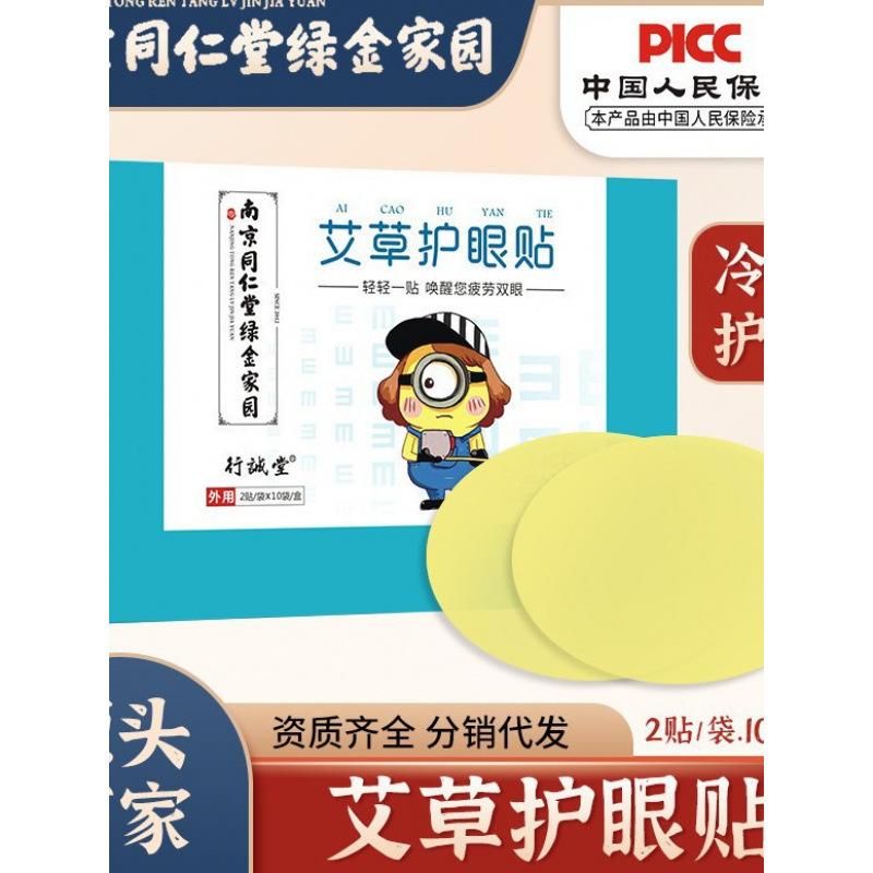 Nanjing Tongrentang Mugwort Wormwood Eye Protection Patches
Nanjing Tongrentang Mugwort Wormwood Eye Protection Patches