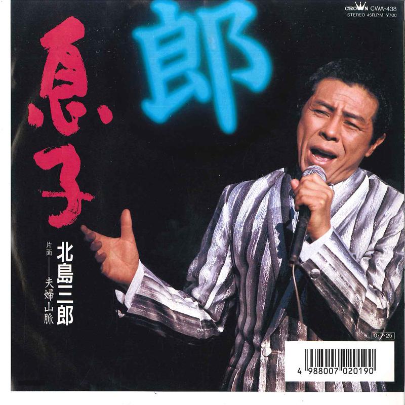 7inch Record SABURO KITAJIMA - Musuko / Meoto Sanmyaku CWA438 CROWN 1987 Japan Japanese Enka Used
7inch Record SABURO KITAJIMA - Musuko / Meoto Sanmyaku CWA438 CROWN 1987 Japan Japanese Enka Used