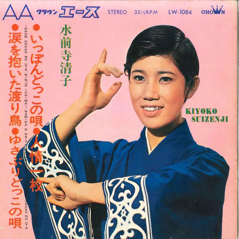 7inch Record KIYOKO SUIZENJI - Ippon Dokko No Uta / Ninjo Ichimai LW1084 CROWN 1967 Japan Japanese Enka Used
7inch Record KIYOKO SUIZENJI - Ippon Dokko No Uta / Ninjo Ichimai LW1084 CROWN 1967 Japan Japanese Enka Used