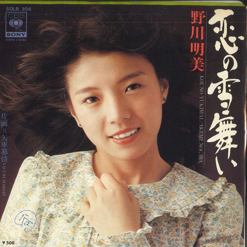7inch Record AKEMI NOGAWA - Love s Snow Dance / Yaguruma Longin SOLB306PROMO CBS SONY 1975 Japan Pop Used
7inch Record AKEMI NOGAWA - Love s Snow Dance / Yaguruma Longin SOLB306PROMO CBS SONY 1975 Japan Pop Used