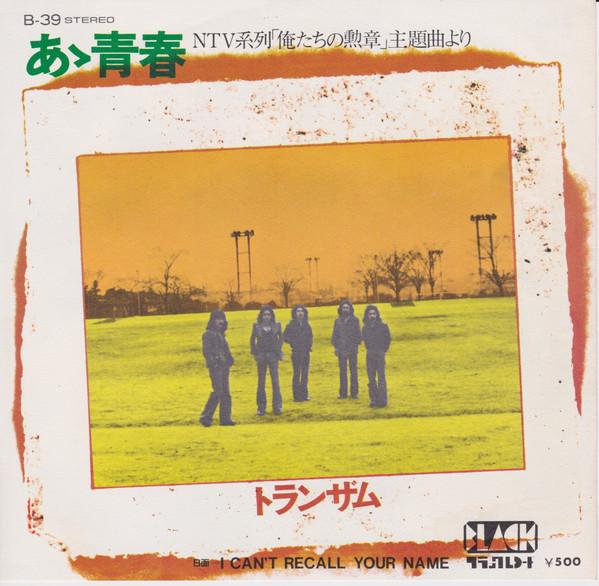 7inch Record TRANZAM - Aa Seisyun / I Can t Recall Your Na B39 BLACK 1975 Japan Japanese Pop/Rock Used
7inch Record TRANZAM - Aa Seisyun / I Can t Recall Your Na B39 BLACK 1975 Japan Japanese Pop/Rock Used