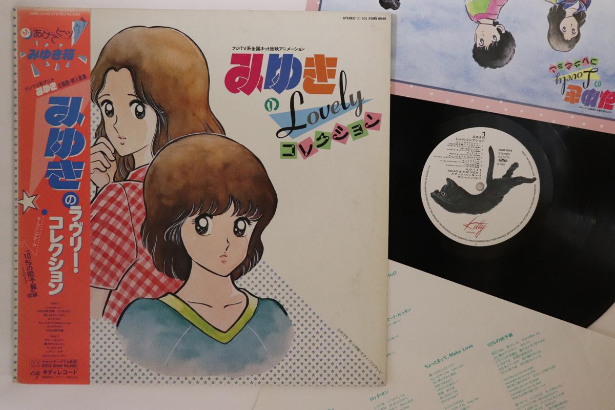 LP Пластинка АНИМЕ - Miyuki Love Collection 25MS0049 KITTY 1983 Япония Оби Аниме/Игра Б/У
LP Пластинка АНИМЕ - Miyuki Love Collection 25MS0049 KITTY 1983 Япония Оби Аниме/Игра Б/У