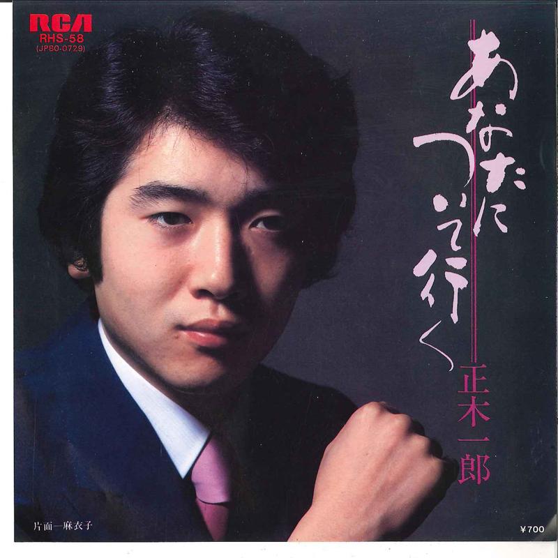 7inch Record ICHIRO MASAKI - Anata Ni Tsuite Yuku / Maiko RHS58 RCA 1982 Japan Japanese Pop/Rock Used
7inch Record ICHIRO MASAKI - Anata Ni Tsuite Yuku / Maiko RHS58 RCA 1982 Japan Japanese Pop/Rock Used