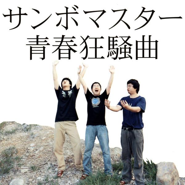 CD SAMBOMASTER - Seishun Kyosokyoku SRCL5848 Mastersix Found 2004 Japan Japanese Pop/Rock Used
CD SAMBOMASTER - Seishun Kyosokyoku SRCL5848 Mastersix Found 2004 Japan Japanese Pop/Rock Used