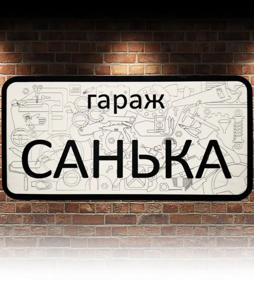 Вывеска для гаража с именем Санек, Вывеска «Правила гаража»
Вывеска для гаража с именем Санек, Вывеска «Правила гаража»