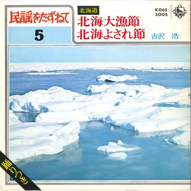 7inch Record HIROSI YOSHIZAWA - Hokkai Tairyou Busi / Hokkai Yosare K06S5005 KING 1980 Japan Japanese Traditional/Folk Used
7inch Record HIROSI YOSHIZAWA - Hokkai Tairyou Busi / Hokkai Yosare K06S5005 KING 1980 Japan Japanese Traditional/Folk Used