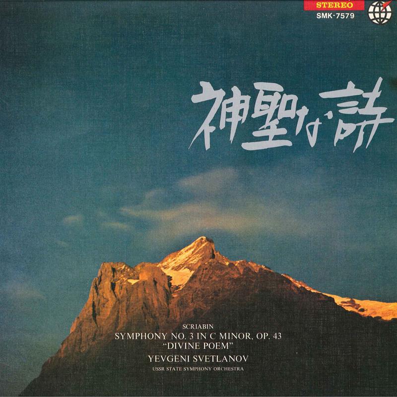 LP Record YEVGENI SVETLANOV(COND.)/USSR STATE - Scriabin/Symphony No.3 In C Minor O SMK7579 VICTOR Japan Classical Used
LP Record YEVGENI SVETLANOV(COND.)/USSR STATE - Scriabin/Symphony No.3 In C Minor O SMK7579 VICTOR Japan Classical Used