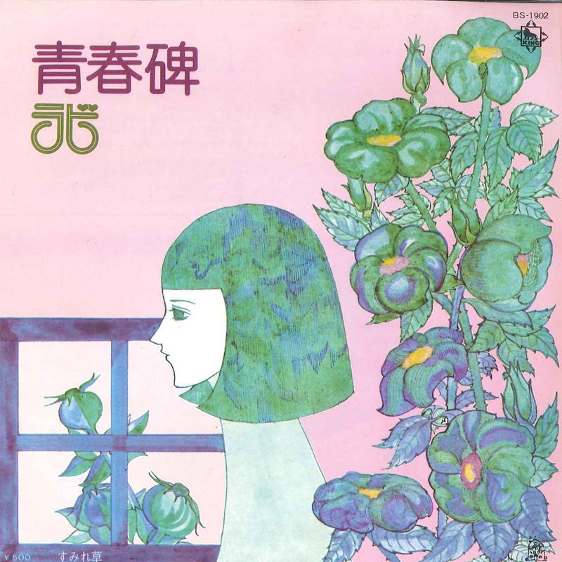 7inch Record RABI Seisyunhi Sumire Sou BS1902 KING 1974 Japan Japanese PopRock Used
7inch Record RABI Seisyunhi Sumire Sou BS1902 KING 1974 Japan Japanese PopRock Used